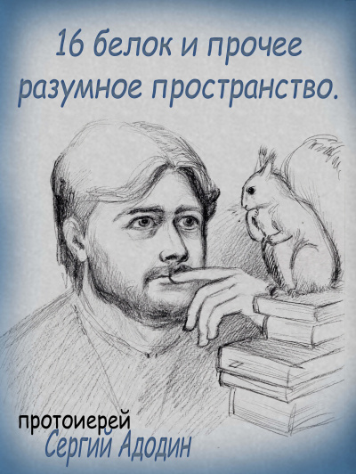 Адодин Сергей - 16 белок и прочее разумное пространство. - Читать книги онлайн | Слушать аудиокниги онлайн | Электронная библиотека books-lib.com
