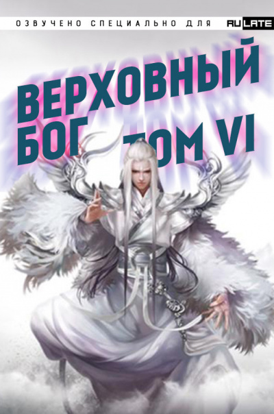 快餐店 - Верховный Бог. Том 6 - Читать книги онлайн | Слушать аудиокниги онлайн | Электронная библиотека books-lib.com