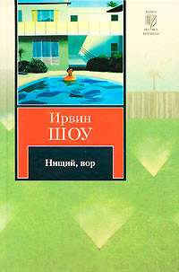 Нищий, вор - Ирвин Шоу - Читать книги онлайн | Слушать аудиокниги онлайн | Электронная библиотека books-lib.com