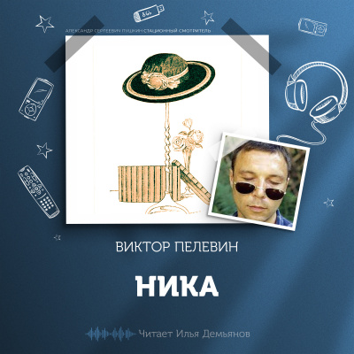 Пелевин Виктор - Ника - Читать книги онлайн | Слушать аудиокниги онлайн | Электронная библиотека books-lib.com