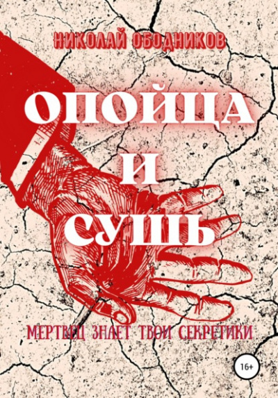 Ободников Николай - Опойца и сушь - Читать книги онлайн | Слушать аудиокниги онлайн | Электронная библиотека books-lib.com