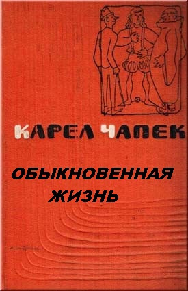 Чапек Карел - Обыкновенная жизнь - Читать книги онлайн | Слушать аудиокниги онлайн | Электронная библиотека books-lib.com