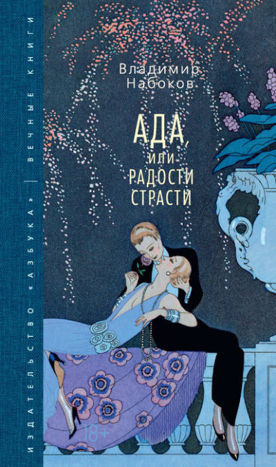 Набоков Владимир - Ада, или Радости страсти. Семейная хроника - Читать книги онлайн | Слушать аудиокниги онлайн | Электронная библиотека books-lib.com