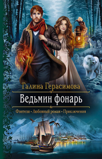 Ведьмин фонарь - Галина Герасимова - Читать книги онлайн | Слушать аудиокниги онлайн | Электронная библиотека books-lib.com