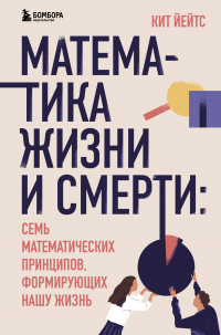 Математика жизни и смерти. 7 математических принципов, формирующих нашу жизнь - Кит Йейтс - Читать книги онлайн | Слушать аудиокниги онлайн | Электронная библиотека books-lib.com
