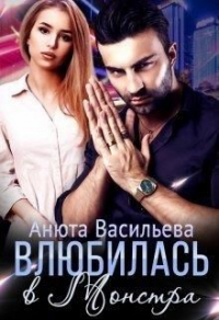 Влюбилась в Монстра! - Анюта Васильева - Читать книги онлайн | Слушать аудиокниги онлайн | Электронная библиотека books-lib.com