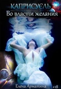 Каприсуэль. Во власти желания - Елена Арматина - Читать книги онлайн | Слушать аудиокниги онлайн | Электронная библиотека books-lib.com