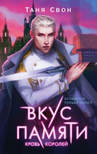 Вкус памяти. Кровь королей - Таня Свон - Читать книги онлайн | Слушать аудиокниги онлайн | Электронная библиотека books-lib.com