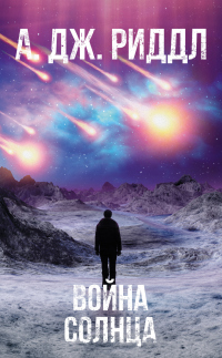 Война солнца - А. Дж. Риддл - Читать книги онлайн | Слушать аудиокниги онлайн | Электронная библиотека books-lib.com