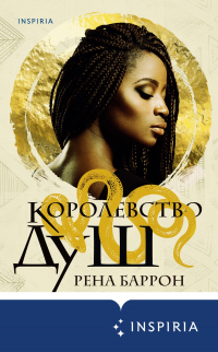 Королевство душ - Рена Баррон - Читать книги онлайн | Слушать аудиокниги онлайн | Электронная библиотека books-lib.com