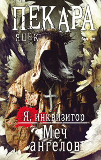 Меч ангелов - Яцек Пекара - Читать книги онлайн | Слушать аудиокниги онлайн | Электронная библиотека books-lib.com
