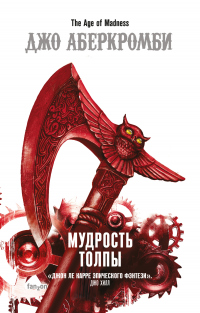 Мудрость толпы - Джо Аберкромби - Читать книги онлайн | Слушать аудиокниги онлайн | Электронная библиотека books-lib.com