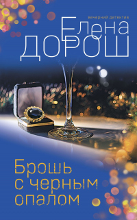 Брошь с черным опалом - Елена Дорош - Читать книги онлайн | Слушать аудиокниги онлайн | Электронная библиотека books-lib.com