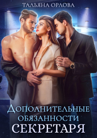 Дополнительные обязанности секретаря - Тальяна Орлова - Читать книги онлайн | Слушать аудиокниги онлайн | Электронная библиотека books-lib.com