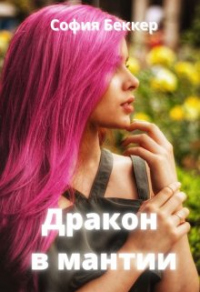 Дракон в мантии - София Беккер - Читать книги онлайн | Слушать аудиокниги онлайн | Электронная библиотека books-lib.com
