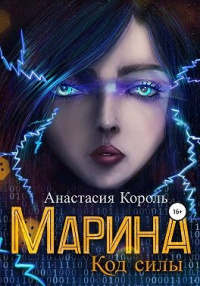 Марина. Код силы - Анастасия Король - Читать книги онлайн | Слушать аудиокниги онлайн | Электронная библиотека books-lib.com