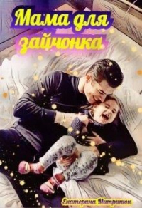 Мама для зайчонка - Екатерина Митринюк - Читать книги онлайн | Слушать аудиокниги онлайн | Электронная библиотека books-lib.com