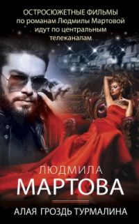 Алая гроздь турмалина - Людмила Мартова - Читать книги онлайн | Слушать аудиокниги онлайн | Электронная библиотека books-lib.com