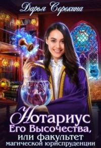 Нотариус Его Высочества - Дарья Сорокина - Читать книги онлайн | Слушать аудиокниги онлайн | Электронная библиотека books-lib.com