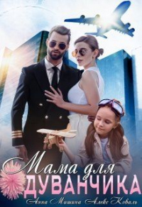 Мама для Одуванчика - Анна Мишина - Читать книги онлайн | Слушать аудиокниги онлайн | Электронная библиотека books-lib.com