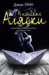 В поисках Аляски - Джон Майкл Грин - Читать книги онлайн | Слушать аудиокниги онлайн | Электронная библиотека books-lib.com