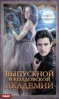 Выпускной в колдовской академии - Ольга Пашнина - Читать книги онлайн | Слушать аудиокниги онлайн | Электронная библиотека books-lib.com