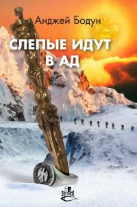 Слепые идут в Ад - Анджей Бодун - Читать книги онлайн | Слушать аудиокниги онлайн | Электронная библиотека books-lib.com