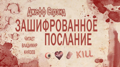 Стрэнд Джефф - Зашифрованное послание - Читать книги онлайн | Слушать аудиокниги онлайн | Электронная библиотека books-lib.com