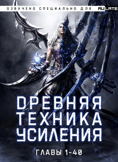 Во Ши До Юй Жэнь - Древняя Техника Усиления - Главы 1-40 - Читать книги онлайн | Слушать аудиокниги онлайн | Электронная библиотека books-lib.com