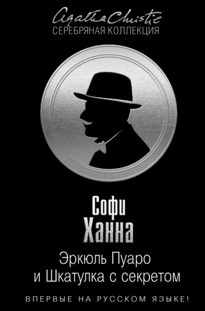 Ханна Софи - Эркюль Пуаро и Шкатулка с секретом - Читать книги онлайн | Слушать аудиокниги онлайн | Электронная библиотека books-lib.com