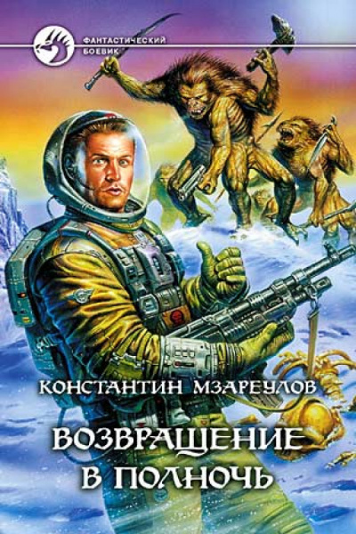 Мзареулов Константин - Возвращение в Полночь - Читать книги онлайн | Слушать аудиокниги онлайн | Электронная библиотека books-lib.com