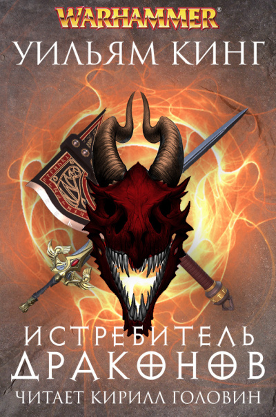 Кинг Уильям - Истребитель драконов - Читать книги онлайн | Слушать аудиокниги онлайн | Электронная библиотека books-lib.com