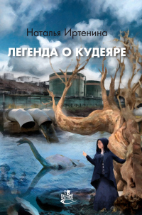 Легенда о Кудеяре - Наталья Иртенина - Читать книги онлайн | Слушать аудиокниги онлайн | Электронная библиотека books-lib.com