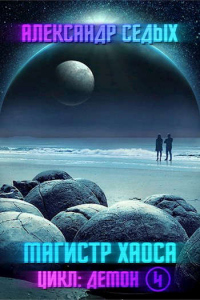 Магистр хаоса - Александр Седых - Читать книги онлайн | Слушать аудиокниги онлайн | Электронная библиотека books-lib.com