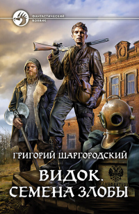 Видок. Семена Злобы - Григорий Шаргородский - Читать книги онлайн | Слушать аудиокниги онлайн | Электронная библиотека books-lib.com