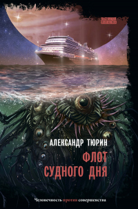 Флот судного дня - Александр Тюрин - Читать книги онлайн | Слушать аудиокниги онлайн | Электронная библиотека books-lib.com