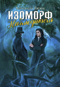 Наблюдатель - Александра Лисина - Читать книги онлайн | Слушать аудиокниги онлайн | Электронная библиотека books-lib.com