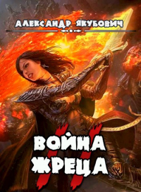 Война жреца. Том II - Александр Якубович - Читать книги онлайн | Слушать аудиокниги онлайн | Электронная библиотека books-lib.com