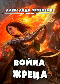 Война жреца. Том I - Александр Якубович - Читать книги онлайн | Слушать аудиокниги онлайн | Электронная библиотека books-lib.com