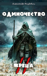 Одиночество жреца. Том II - Александр Якубович - Читать книги онлайн | Слушать аудиокниги онлайн | Электронная библиотека books-lib.com