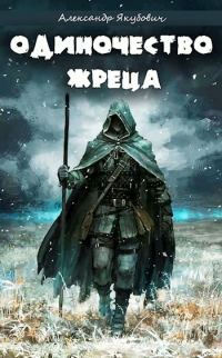 Одиночество жреца. Том I - Александр Якубович - Читать книги онлайн | Слушать аудиокниги онлайн | Электронная библиотека books-lib.com