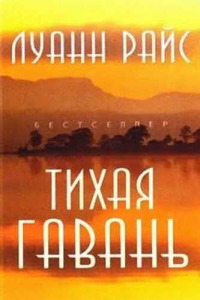 Тихая гавань - Луанн Райс - Читать книги онлайн | Слушать аудиокниги онлайн | Электронная библиотека books-lib.com