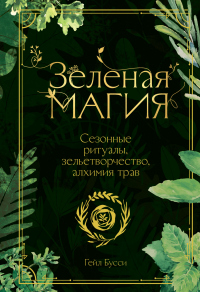 Зеленая магия. Сезонные ритуалы, зельетворчество, алхимия трав - Гейл Бусси - Читать книги онлайн | Слушать аудиокниги онлайн | Электронная библиотека books-lib.com