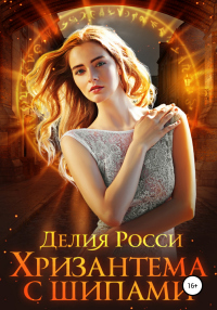 Хризантема с шипами - Делия Росси - Читать книги онлайн | Слушать аудиокниги онлайн | Электронная библиотека books-lib.com