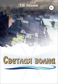 Светлая Волна - Тимур Касымов - Читать книги онлайн | Слушать аудиокниги онлайн | Электронная библиотека books-lib.com