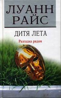 Дитя лета - Луанн Райс - Читать книги онлайн | Слушать аудиокниги онлайн | Электронная библиотека books-lib.com