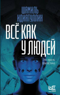 Всё как у людей - Шамиль Идиатуллин - Читать книги онлайн | Слушать аудиокниги онлайн | Электронная библиотека books-lib.com