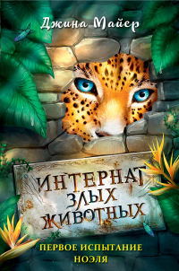 Первое испытание Ноэля - Джина Майер - Читать книги онлайн | Слушать аудиокниги онлайн | Электронная библиотека books-lib.com