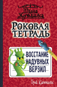 Роковая тетрадь. Восстание надувных верзил - Трой Каммингс - Читать книги онлайн | Слушать аудиокниги онлайн | Электронная библиотека books-lib.com