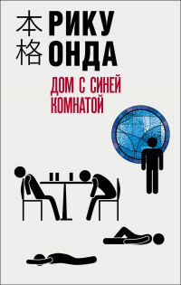 Дом с синей комнатой - Рику Онда - Читать книги онлайн | Слушать аудиокниги онлайн | Электронная библиотека books-lib.com